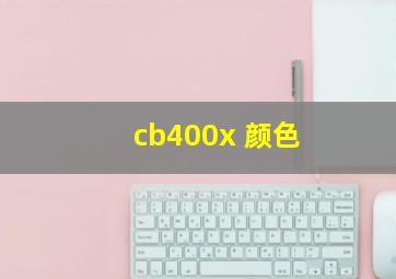 cb400x 颜色